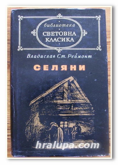 ВЛАДИСЛАВ СТ. РЕЙМОНТ, СЕЛЯНИ, 1979 ГОДИНА